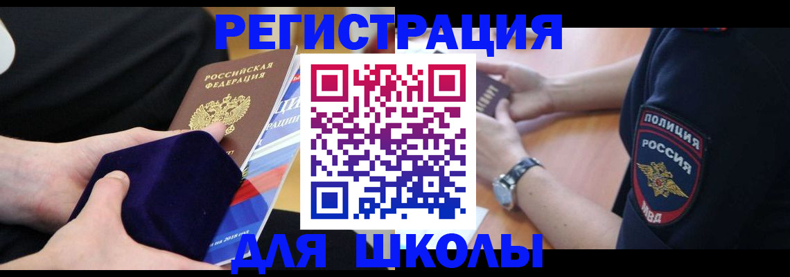 прописка для школы в Оренбургской области